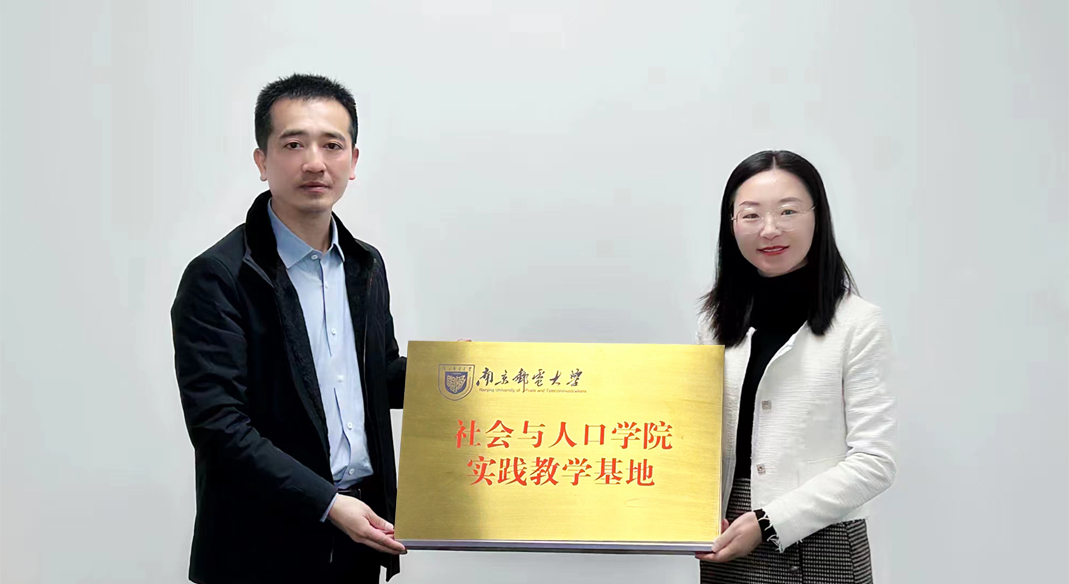 喜讯！南京邮电大学社会与人口学院与源本科技集团实习实践基地成功签约！
