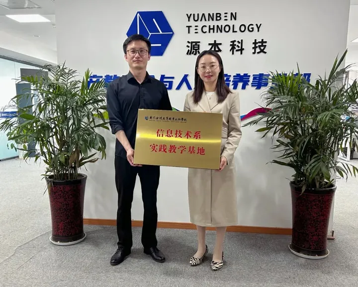 南京金陵高等职业技术学校来江苏源本科技集团开展“访企拓岗专业调研”专项工作