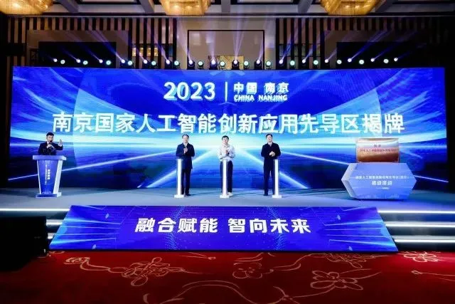 南京国家人工智能创新应用先导区揭牌