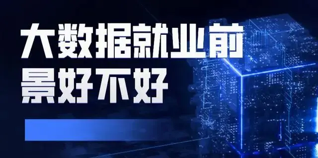 大数据就业前景好不好，听说大数据员们工资很高