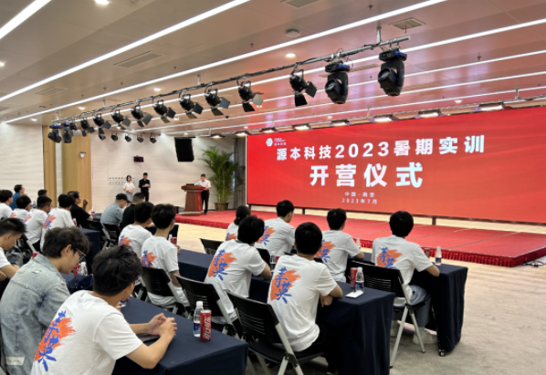 源本科技集团2023暑期实训开营仪式圆满举行