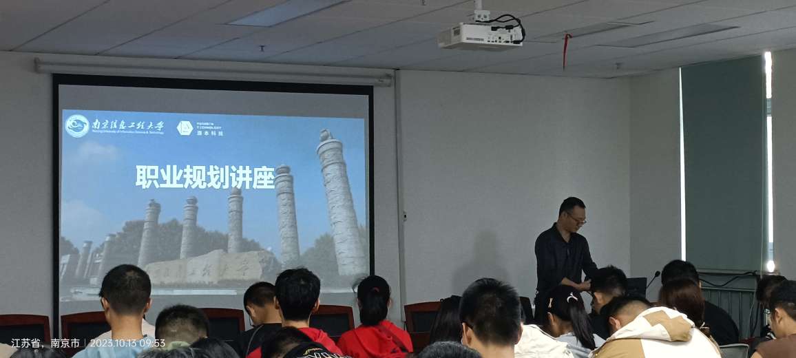 源本科技集团在南京信息工程大学为同学们带来职业规划讲座