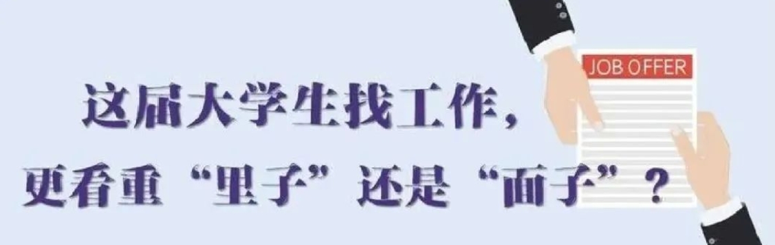 找工作看重啥？近九成受访应届生直言“里子”比“面子”重要