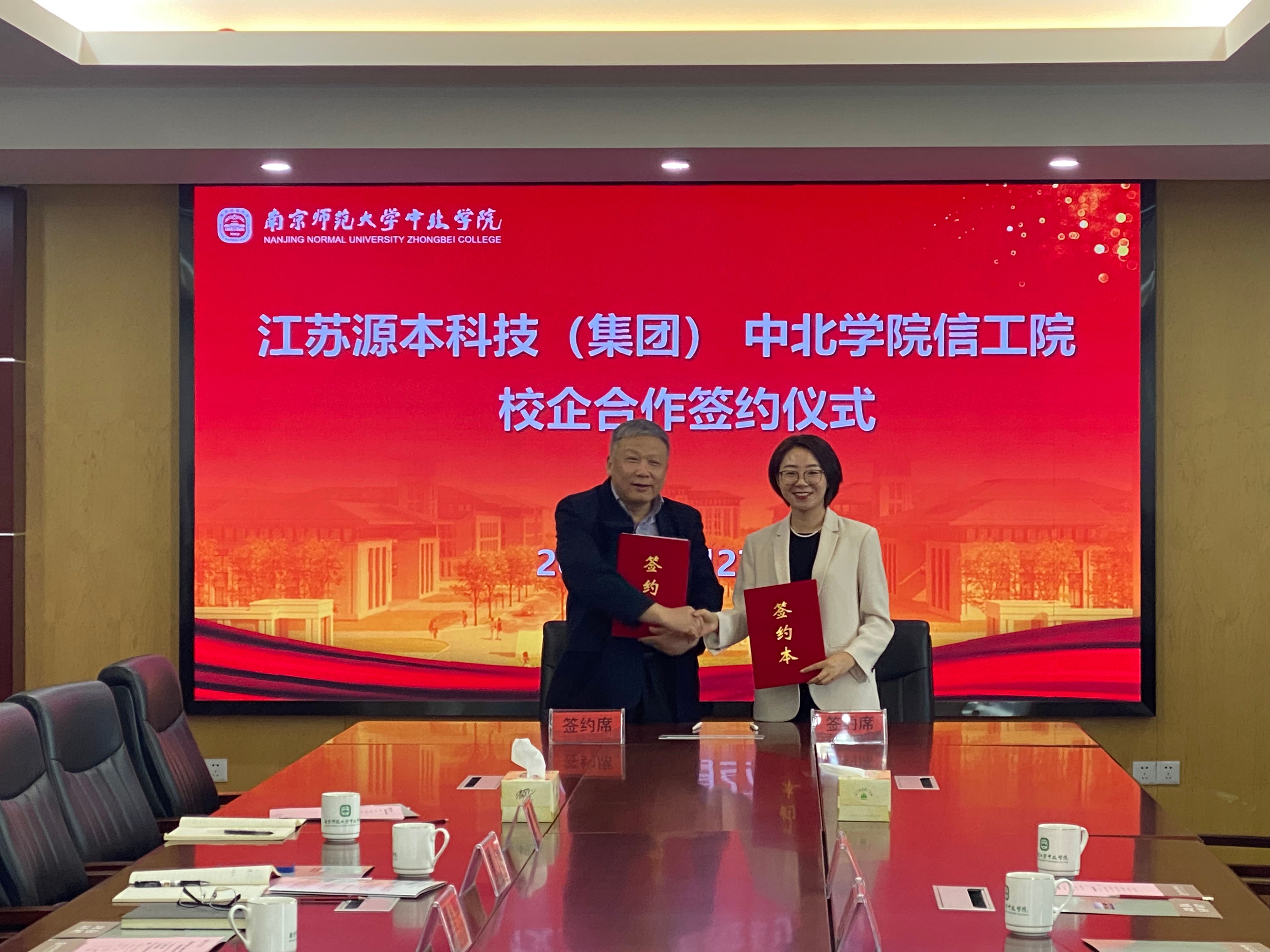 源本科技集团与南京师范大学中北学院信息工程学院举办校企合作签约仪式