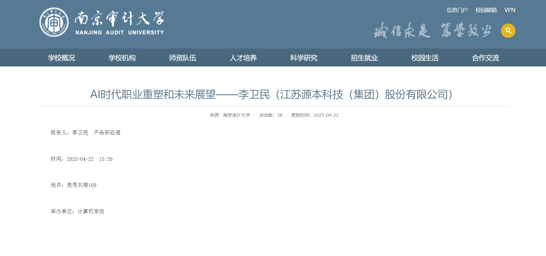 源本科技集团李卫民老师在南京审计大学举办“AI时代职业重塑和未来展望”专题讲座