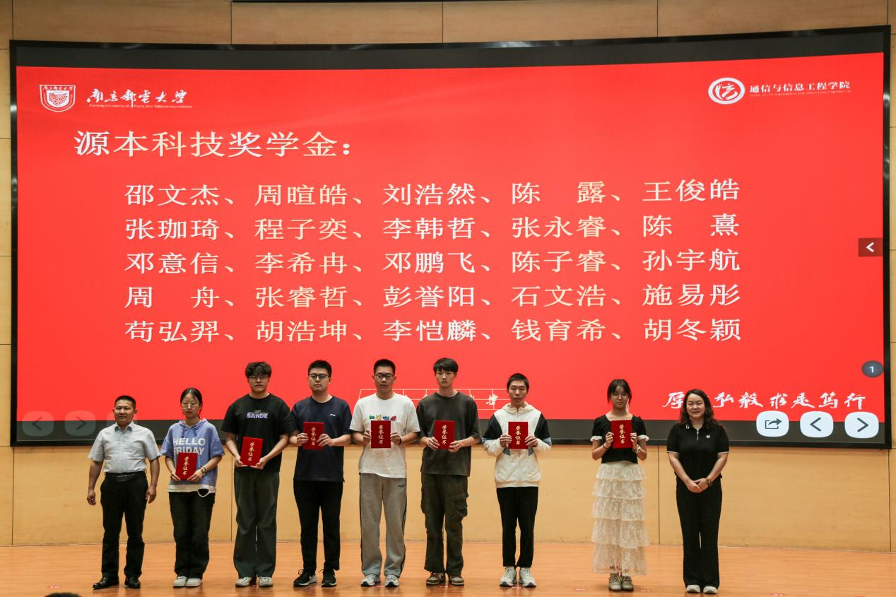 南京邮电大学2025“源本科技奖学金”颁发仪式举办