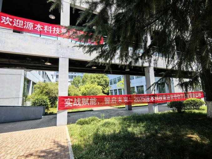 源本科技 2025 暑期集训盛大开营！