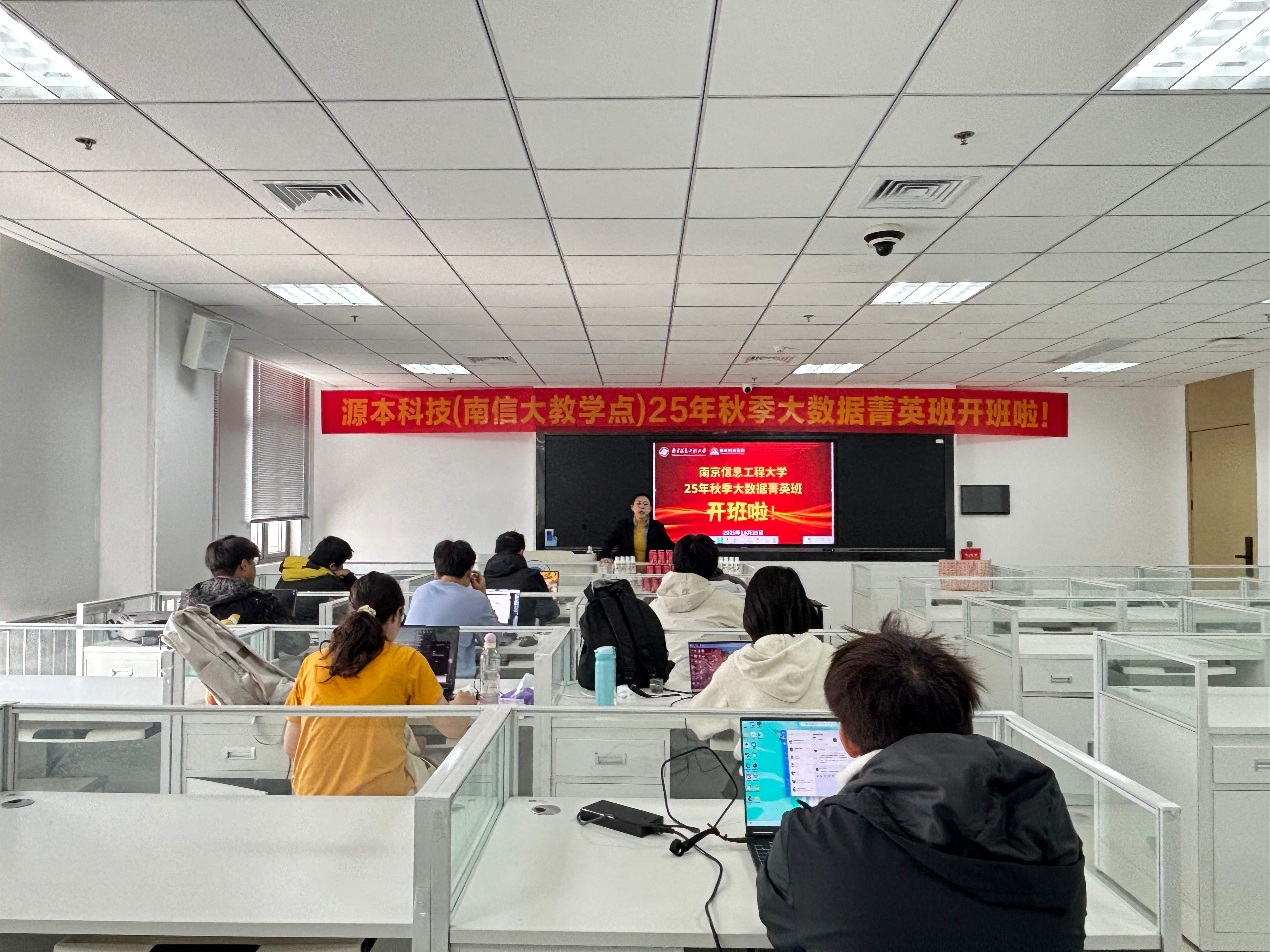 源本科技南京信息工程大学教学点“2025年秋季大数据菁英班”开班仪式如期举行